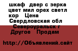 шкаф 4двер с зерка.цвет мил-орех.светл-кор › Цена ­ 1 000 000 - Свердловская обл., Североуральск г. Другое » Продам   